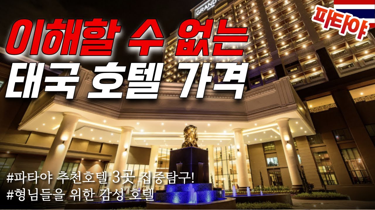 🇰🇷🇹🇭 | 파타야 가성비 감성 호텔 특급 리뷰! 3군데나 갔다 왔습니다