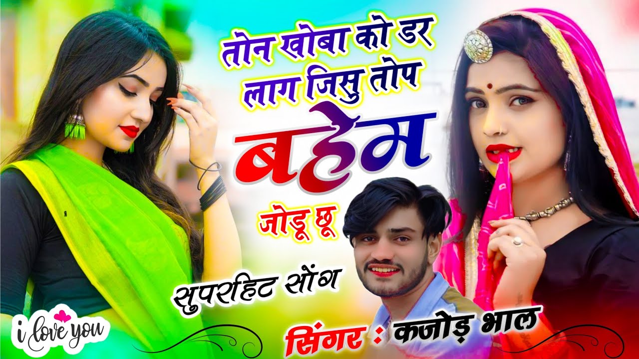कजोड़ भाल वायरल गीत 2025 | तोन खोबा को डर लाग जिसु तोप बहेम जोडू छू | Kajod Bhal ~ Trending Song 