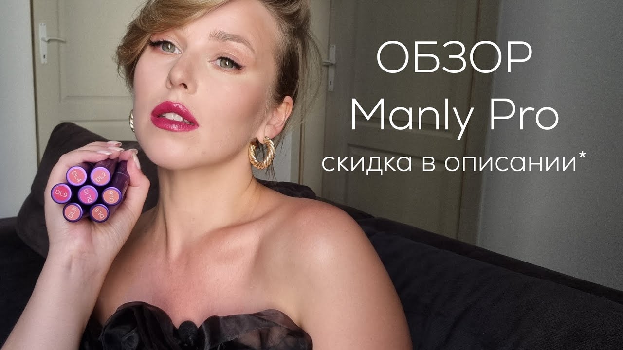Обзор косметики Manly Pro. Про тональный, новые помады и пудру от Манли Про
