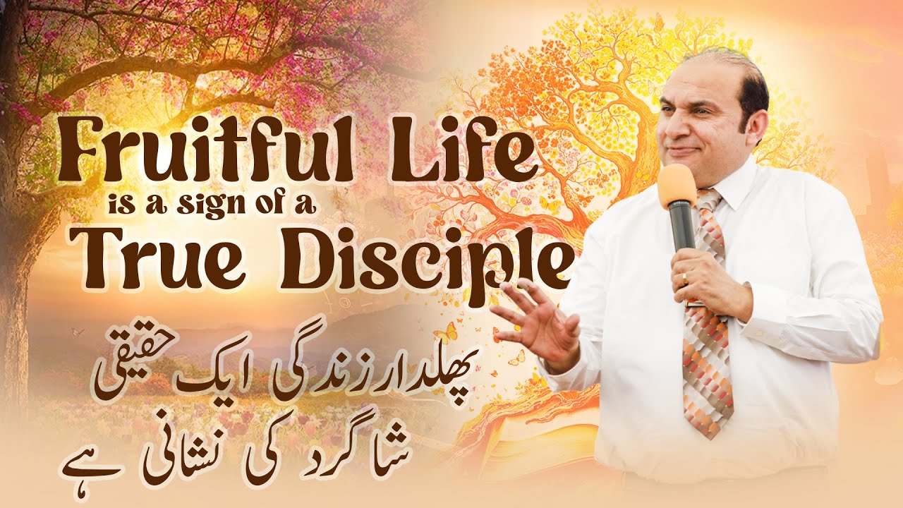 𝐅𝐫𝐮𝐢𝐭𝐟𝐮𝐥 𝐋𝐢𝐟𝐞 𝐢𝐬 𝐚 𝐒𝐢𝐠𝐧 𝐨𝐟 𝐚 𝐓𝐫𝐮𝐞 𝐃𝐢𝐬𝐜𝐢𝐩𝐥𝐞 | Rev. Khalid M Naz | Live Sermon | 2025