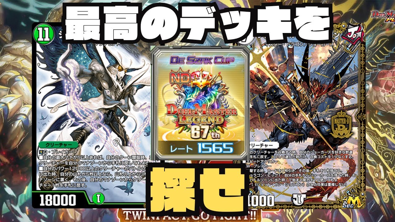 【デュエプレ】ジョラゴン＆ナハトch、実践編【】