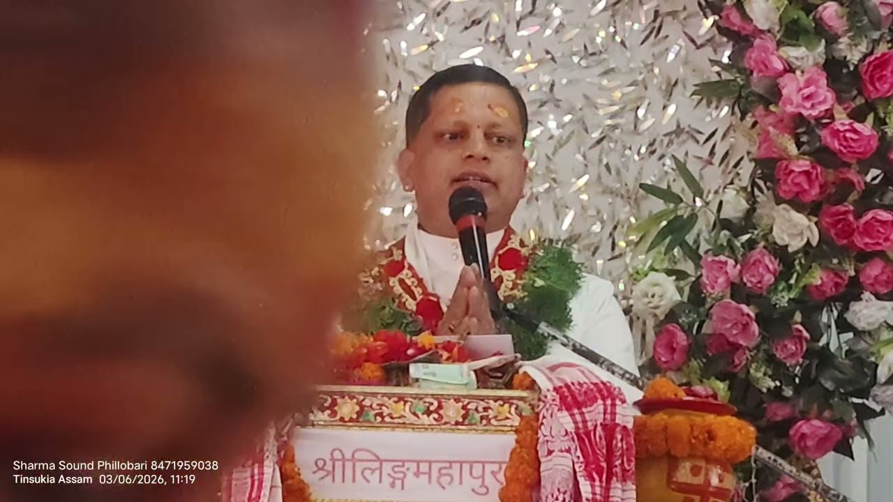 श्री लिङ्गमहापुराण कथा 1no उदयपुर भुजेल गाउँ तिनसुकिया असम 04/03/2026