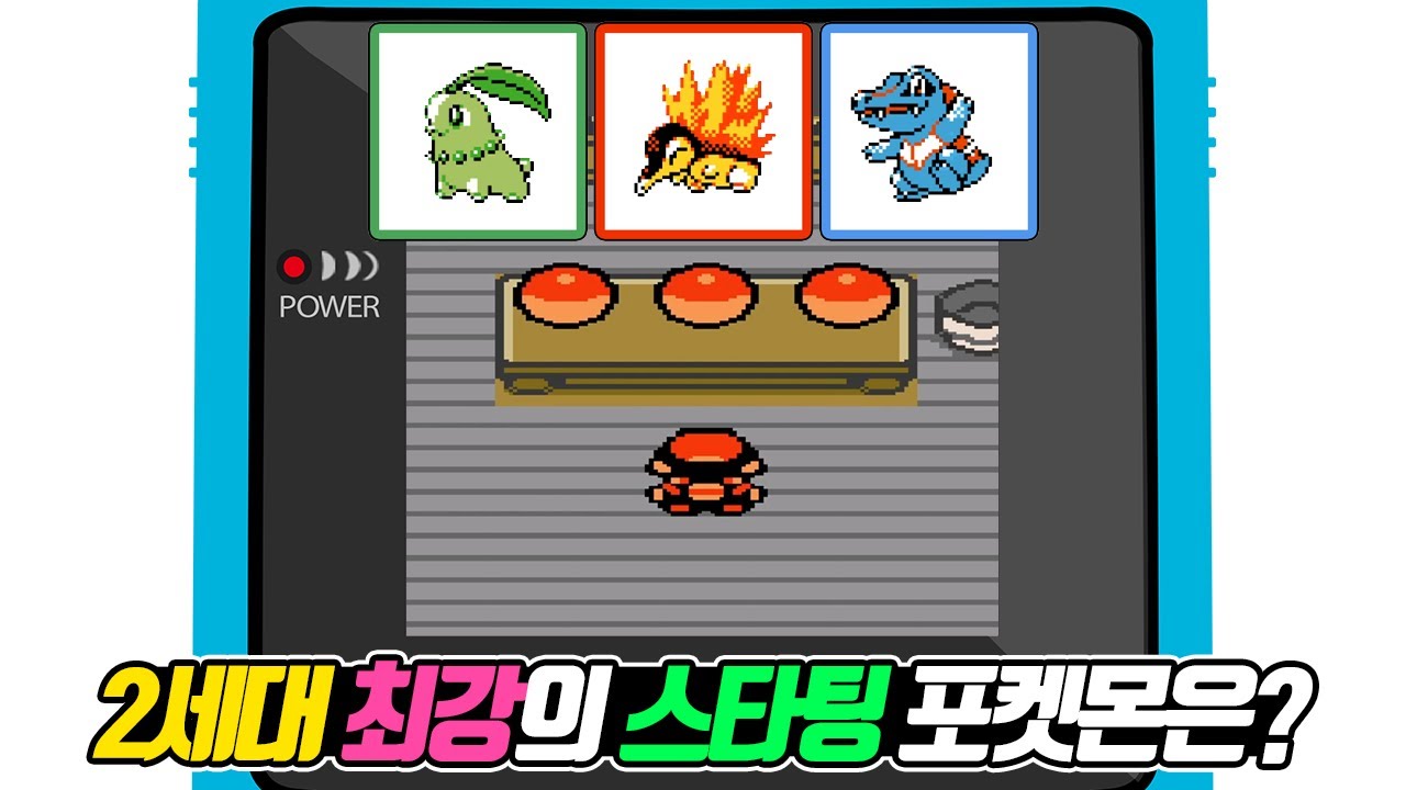 메가니움 vs 블레이범 vs 장크로다일! 2세대 스타팅 포켓몬 중 가장 강한 포켓몬은 누구일까? - [전자오랏맨]