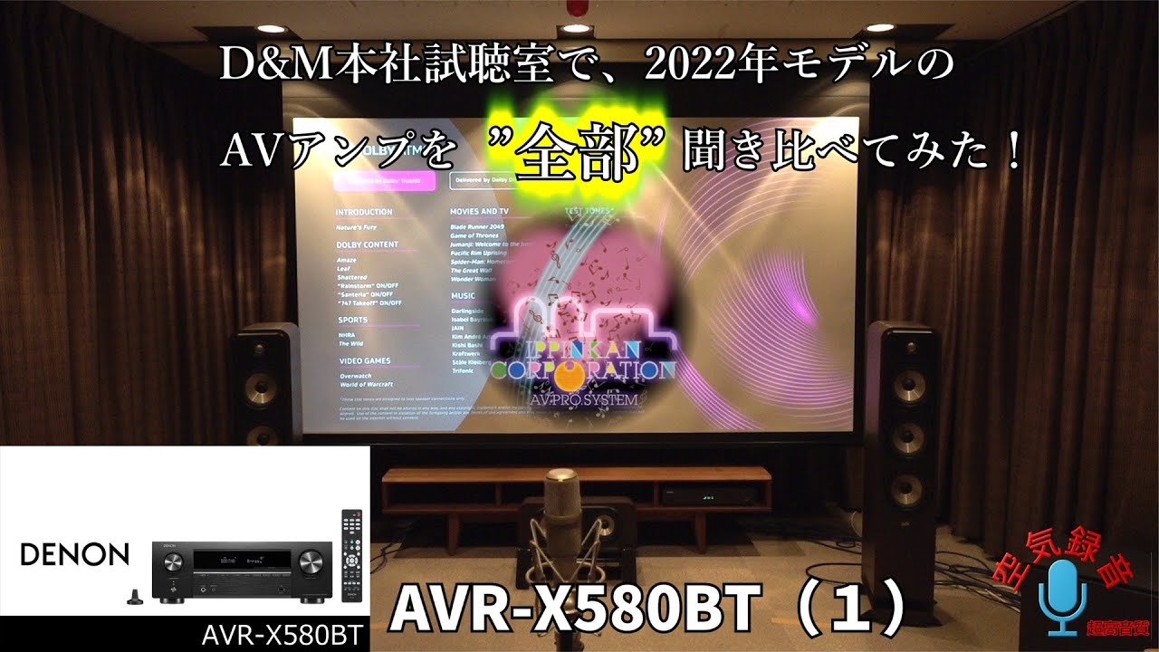 D&M 2022年モデルAVアンプ「一気聞き！」（１） DENON AVR-X580BT
