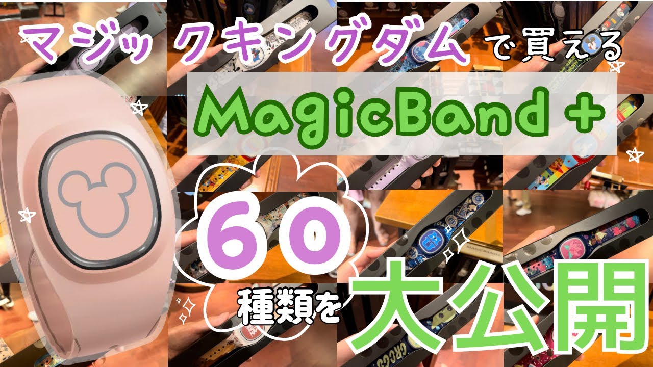 【WDWマジックバンド】フロリダディズニー✨マジックキングダムで買える60種類のマジックバンドを一挙紹介！設定方法やおすすめの購入ショップも🎈