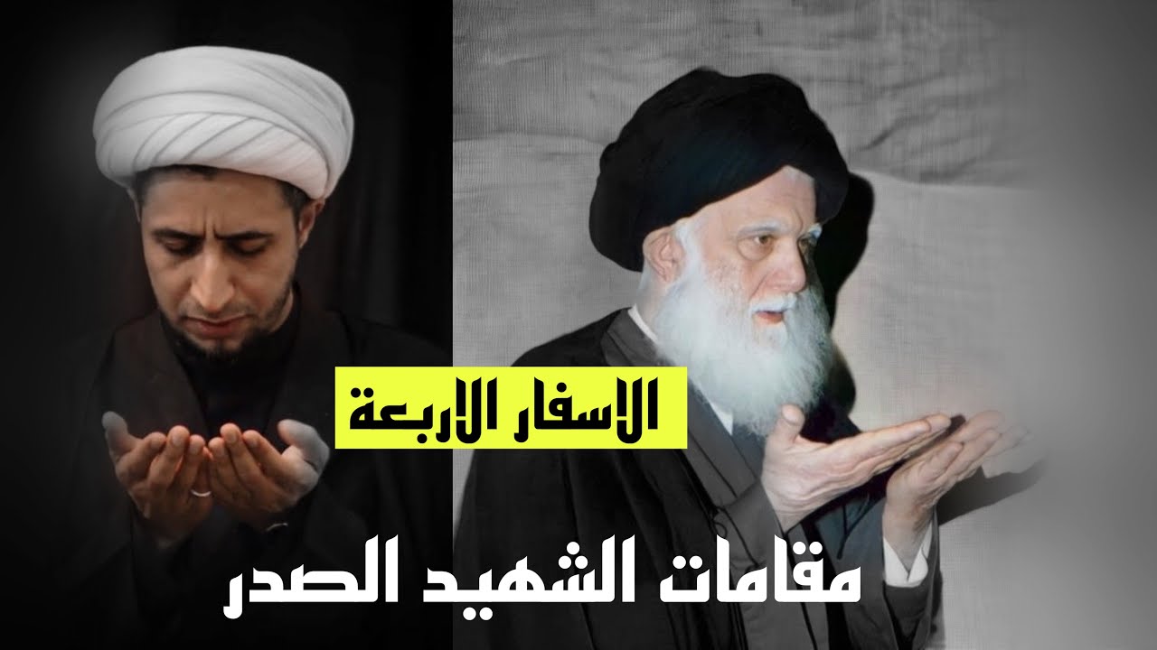 الشيخ علي المياحي يطبق الاسفار الاربعه على شخصيه السيد الشهيد محمد محمد صادق الصدر
