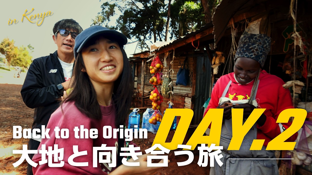 【大地と向き合う旅DAY.2】田中希実in ケニア