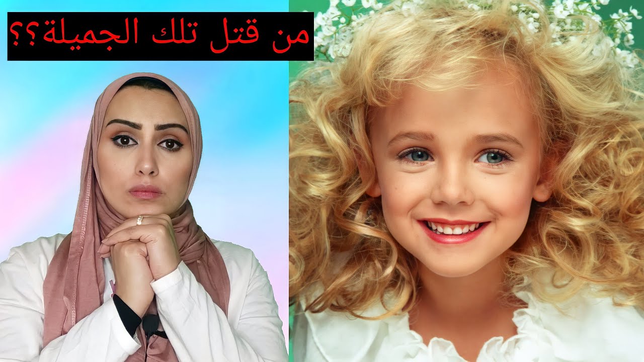 لغز قضية ملكة جمال الاطفال القضية الاكثر غموضا على الاطلاق |JonBenet Ramsey