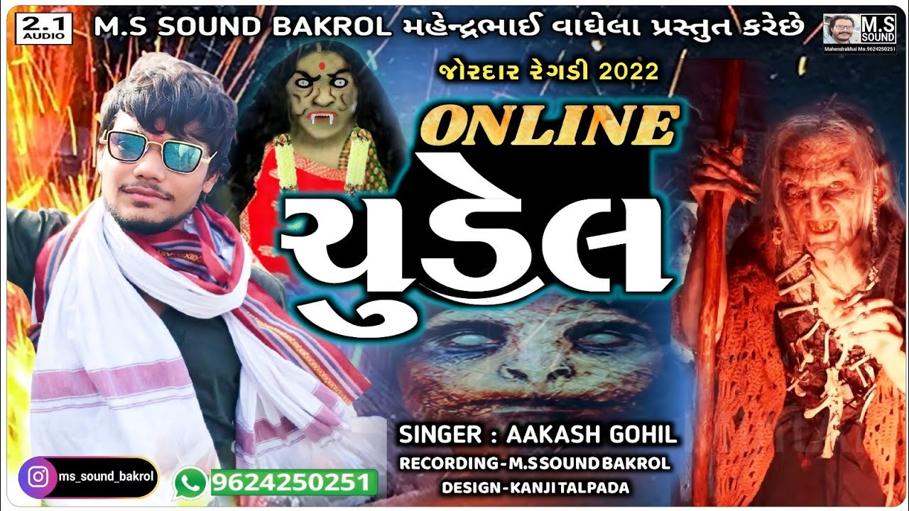 ઓનલાઈન ચુડેલ | મેલડી માહોણી ની ન્યુ રેગડી | ન્યૂ ડીજે રીમીક્સ ડાકલા | આકાશ ગોહિલ | M.S SOUND BAKROL