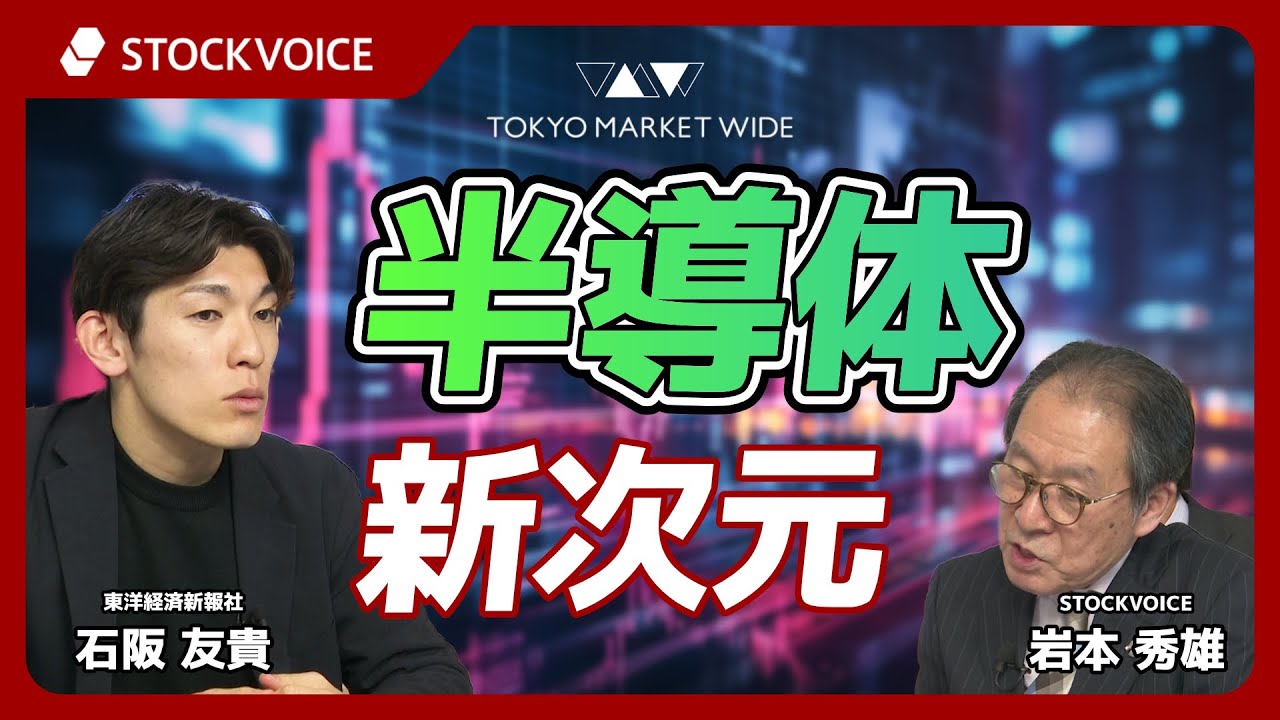 半導体 新次元【ゲスト】2月9日 東洋経済新報社 石阪友貴さん