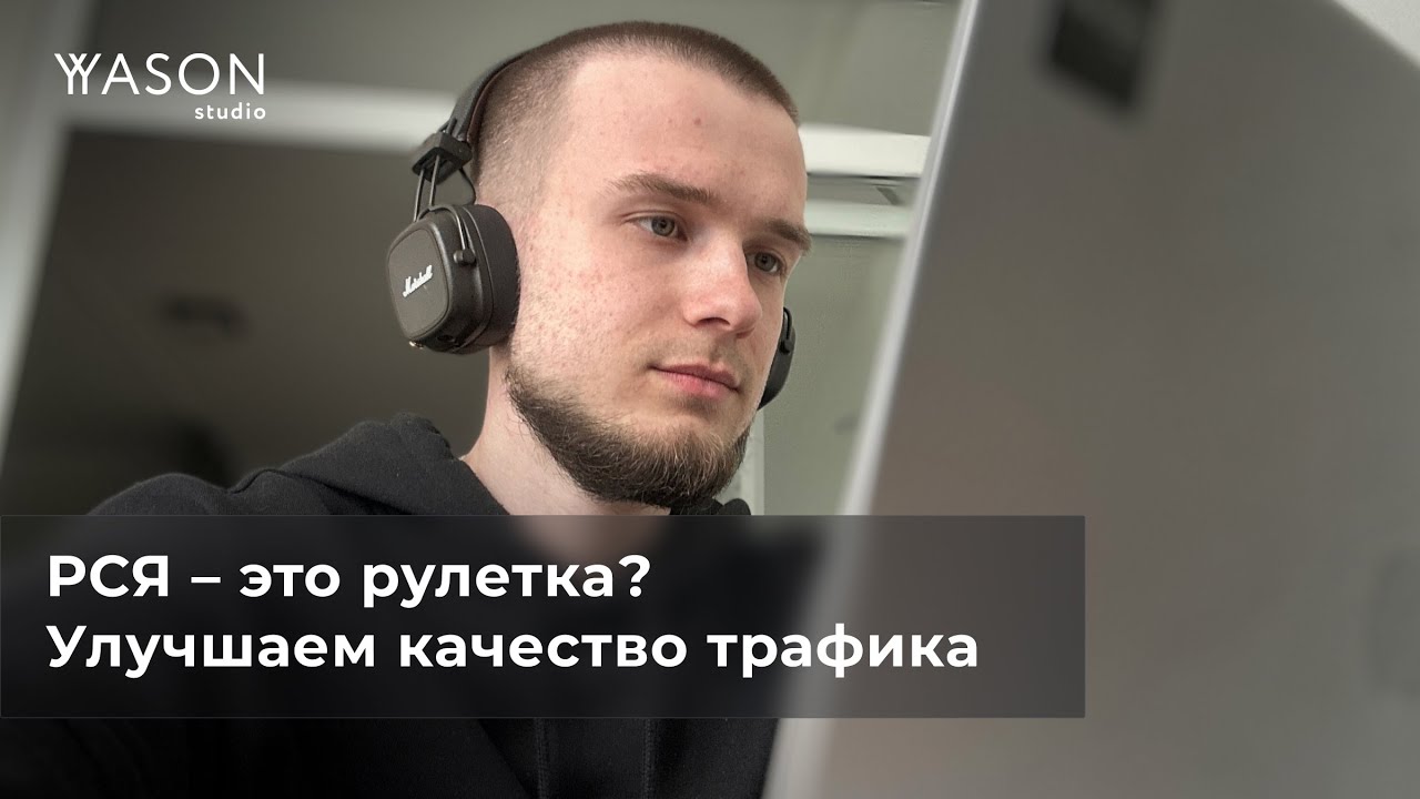 РСЯ 2.0 Убираем ботов и улучшаем качество трафика