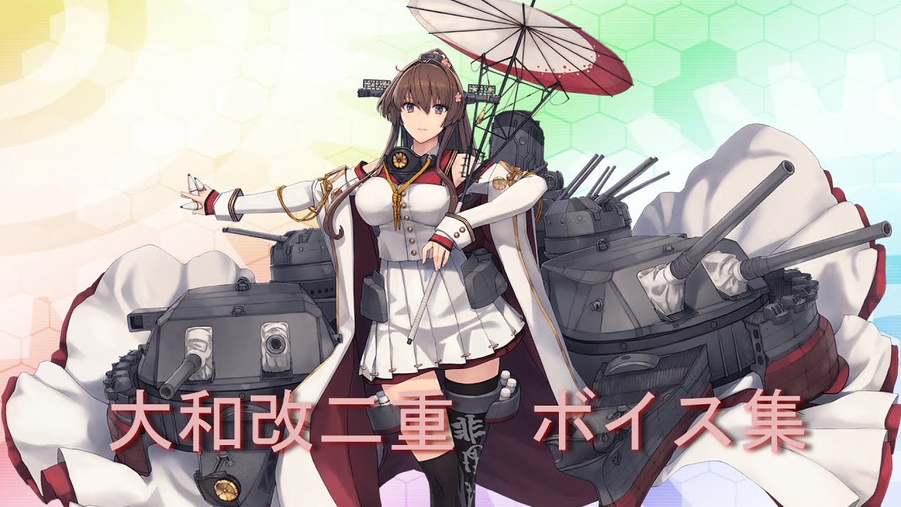 【艦これ】改大和型 1番艦 航空戦艦「大和 改二重(やまと)」ボイス集