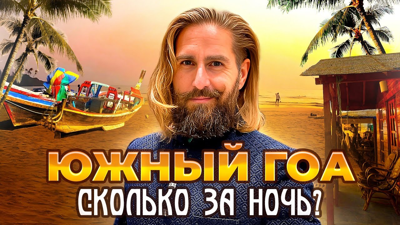 Индия Южный Гоа. Палолем Бич! Че по чем?
