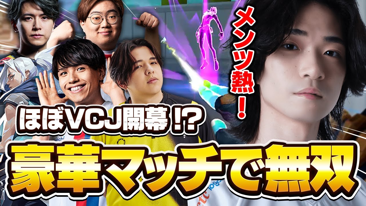 TOPプロが集結した神マッチで頭一つ抜けたMeiyネオンが強すぎた一戦  【VALORANT/バロラント】