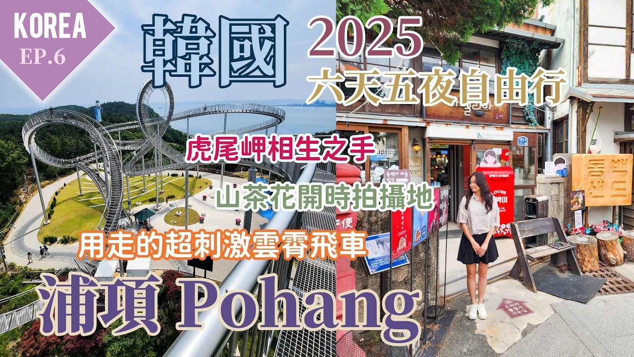 2025韓國自由行浦項篇EP06｜Space Walk用走的雲霄飛車、九龍浦日本人家屋路、虎尾岬相生之手、慶州文武大王陵 #浦項自由行 #浦項旅行 #韓國自由行