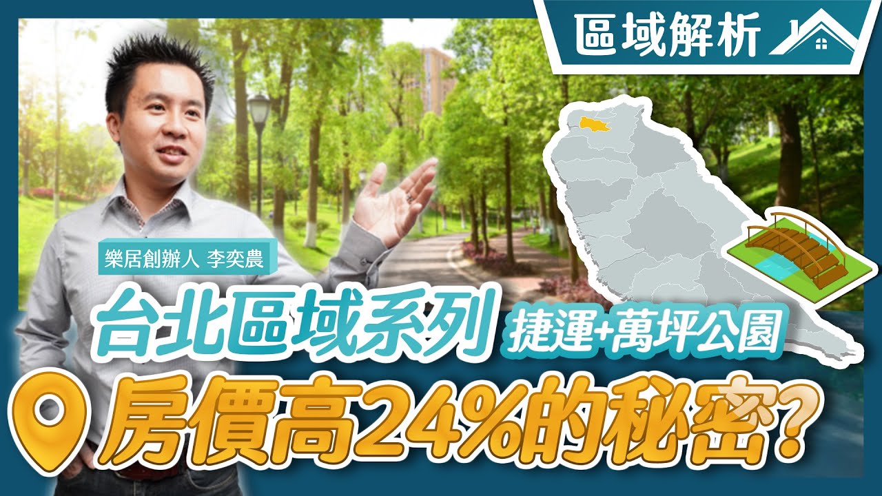 【區域房市】捷運+萬坪公園 房價高24%的秘密