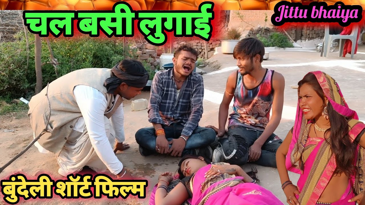 चल बसी लुगाई || बुंदेली शॉर्ट फिल्म || chal basi lugai / bundelkhandi comedy | Jittu bhaiya Sunil de