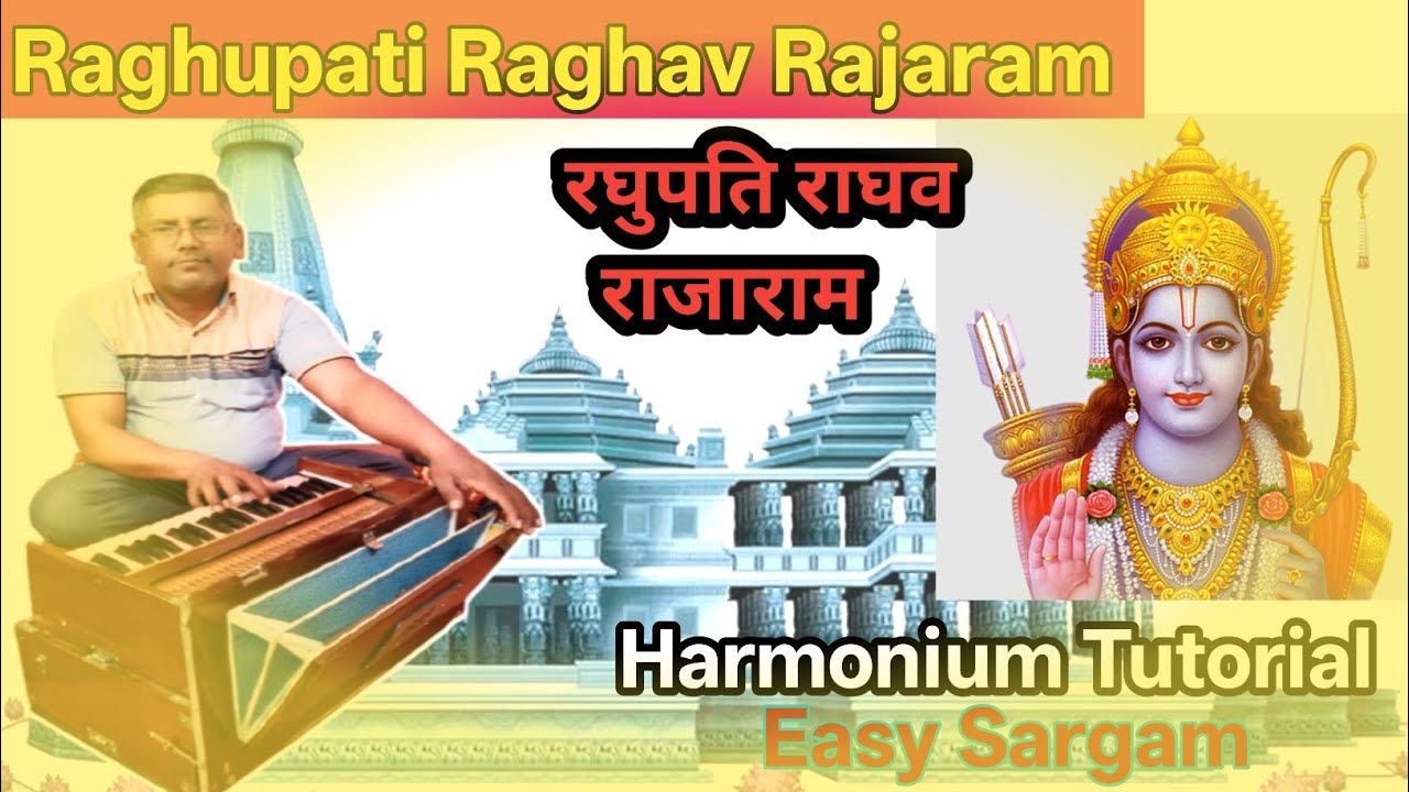 रघुपति राघव राजा राम हारमोनियम पर कैसे बजाएं | Raghupati Raghav Rajaram Harmonium Tutorial | 