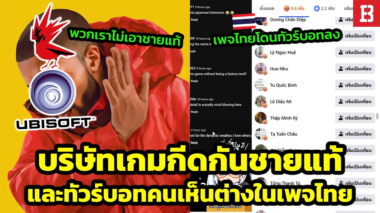 วิบากกรรม Ubisoft ภาคต่อ 3: โดนชาวเน็ตชกอย่างต่อเนื่อง ล่าสุดทำโครงการต่อต้านชายแท้?