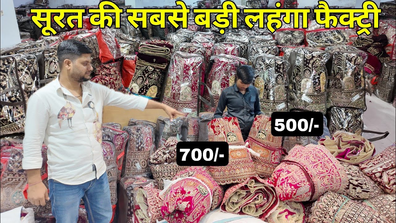 500/- 600/- में ब्राइडल लहंगा । सूरत का सबसे बड़ा लहंगा फैक्ट्री । Lehenga wholesale market surat 