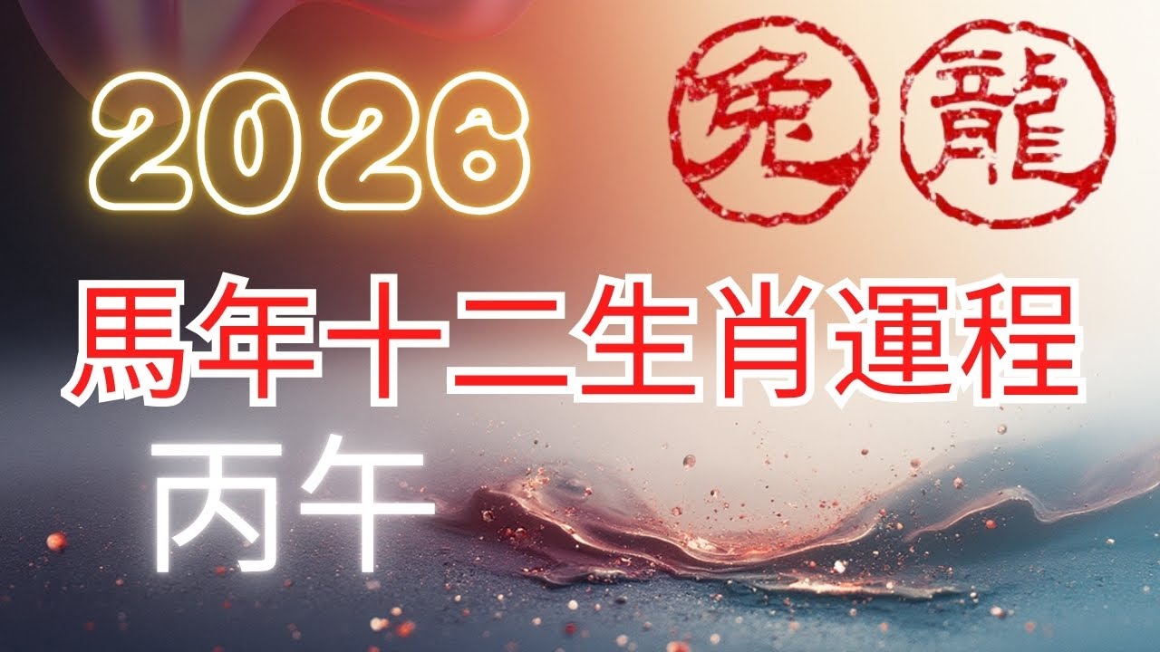 方榮與大姑媽Ep.359 - 2026 (丙午年) 馬年十二生肖運程 : 兔、龍  (中文字幕）