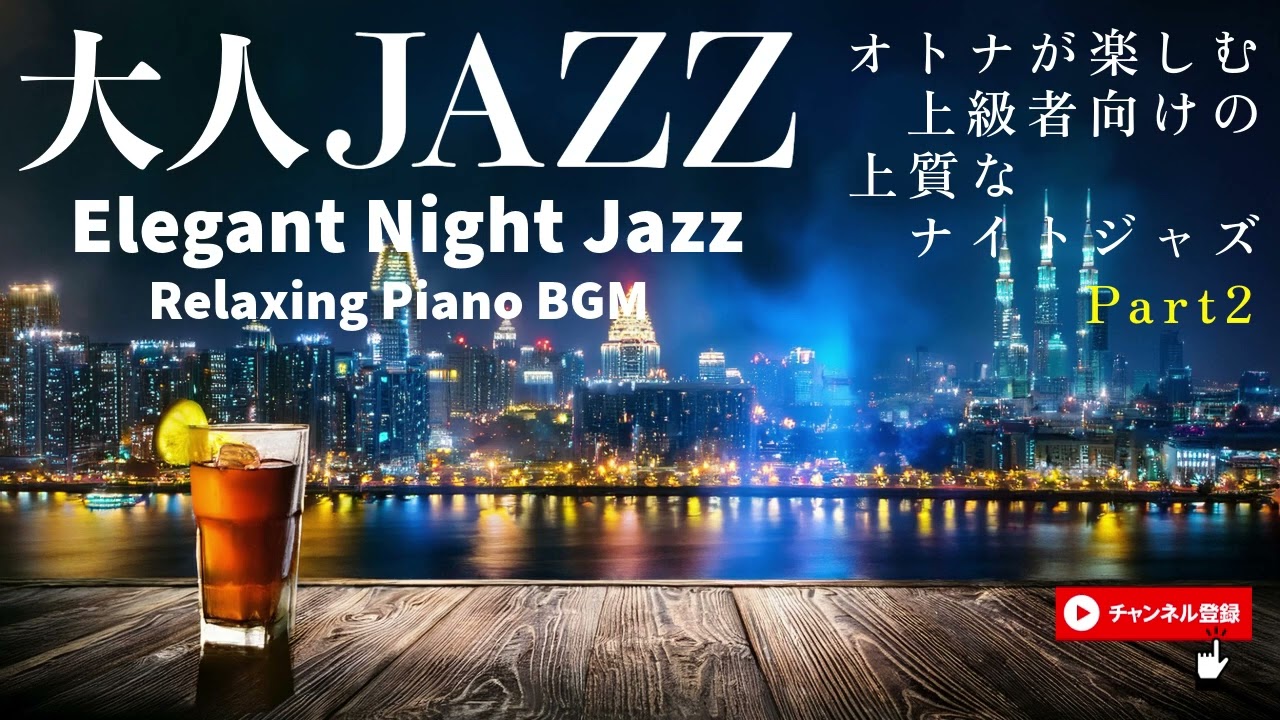 「大人の夜のジャズ – 落ち着いたムードのピアノBGM | 深夜のリラックス・お酒と楽しむジャズ」(Elegant Night Jazz – Relaxing Piano BGM )02