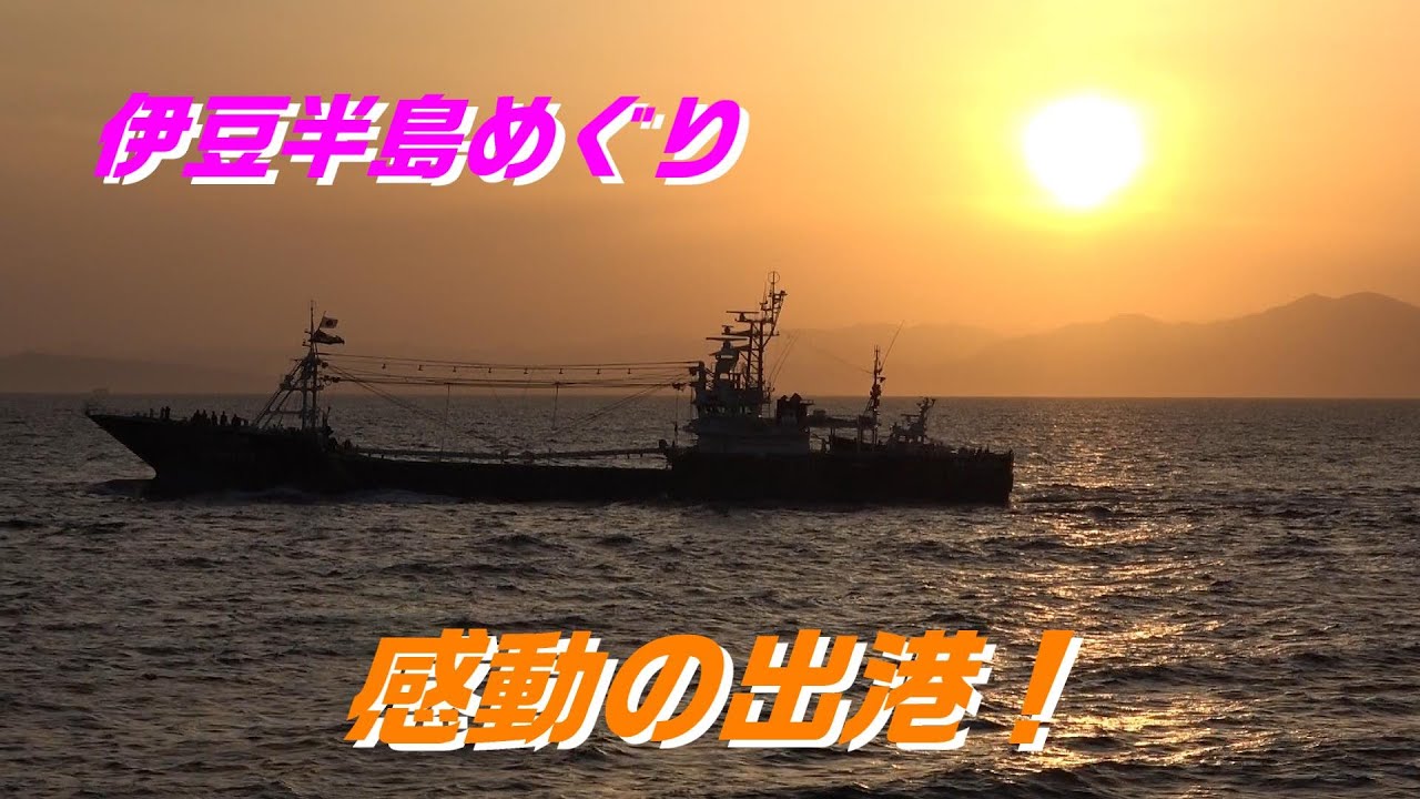 伊豆半島めぐり