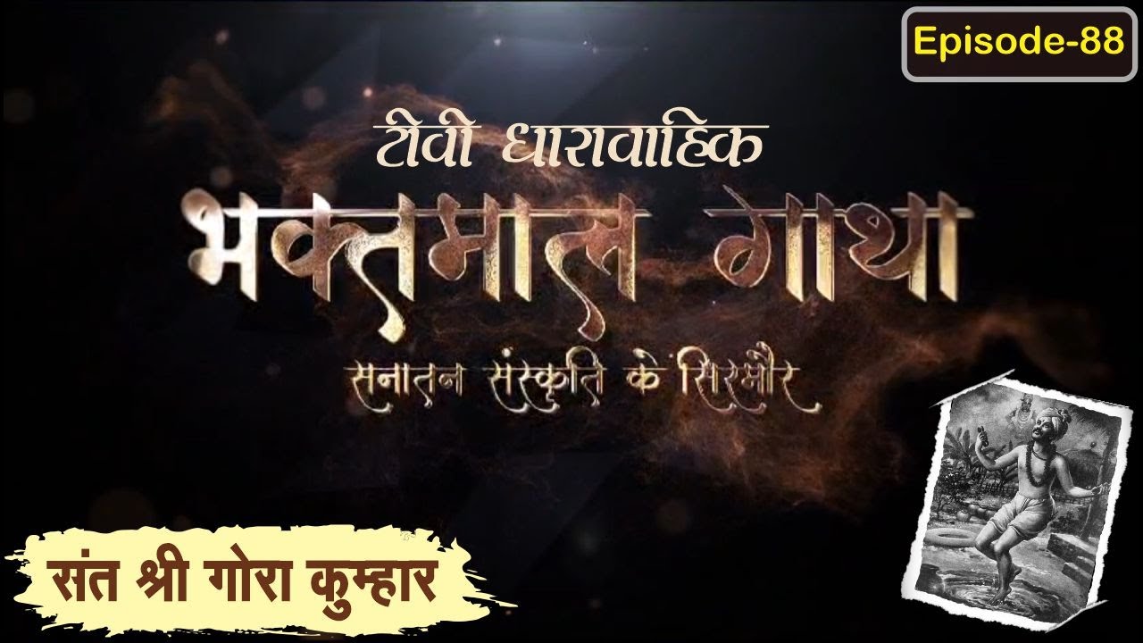 संत श्री गोरा कुम्हार  Day 3 ll Bhaktmal Gatha Tv Serial भाग 88 ll #swamikarundassji #nimbarktv