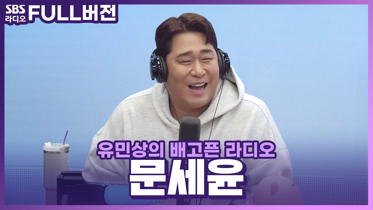 [FULL] 세윤이는 적인가 아군인가?🤣 문세윤(Moon Se Yoon) 보는 라디오 | 유민상의 배고픈 라디오 | 231116
