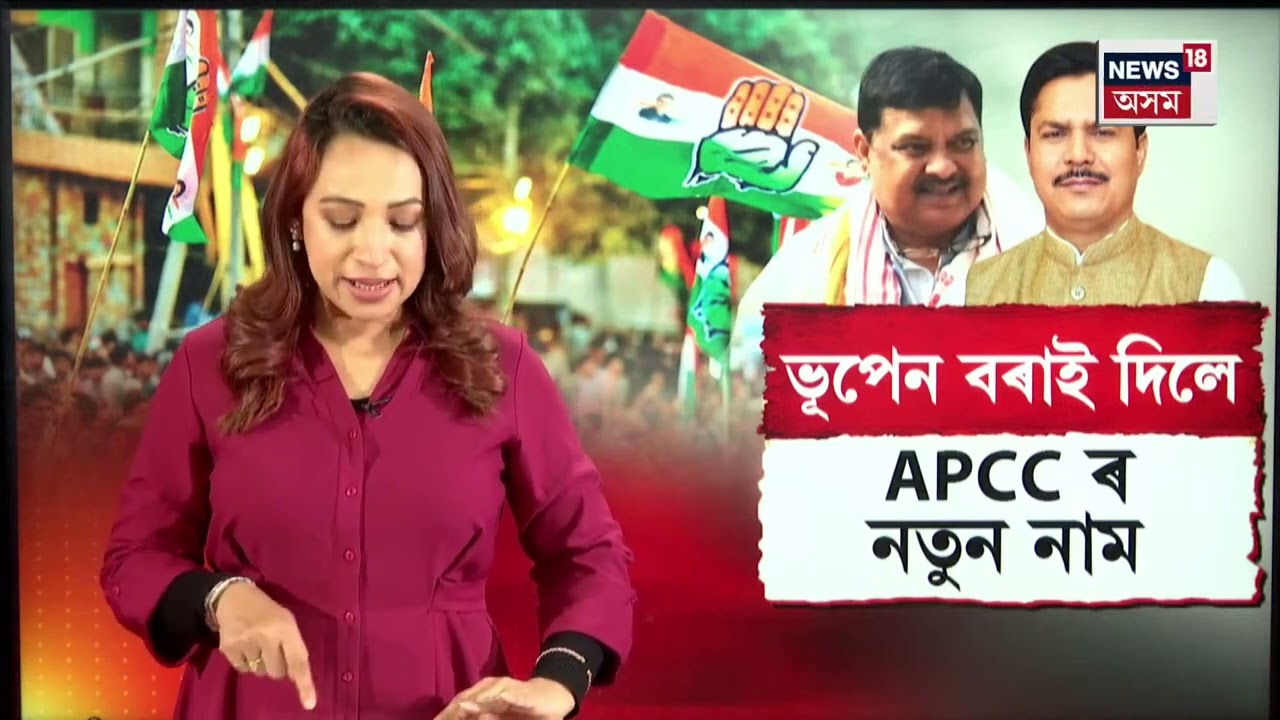 এতিয়া APCC নহয়, APCCR, ভূপেন বৰাৰ মন্তব্যৰ পিছতে মুখ্যমন্ত্ৰীয়েও দিলে প্ৰতিক্ৰিয়া। N18V