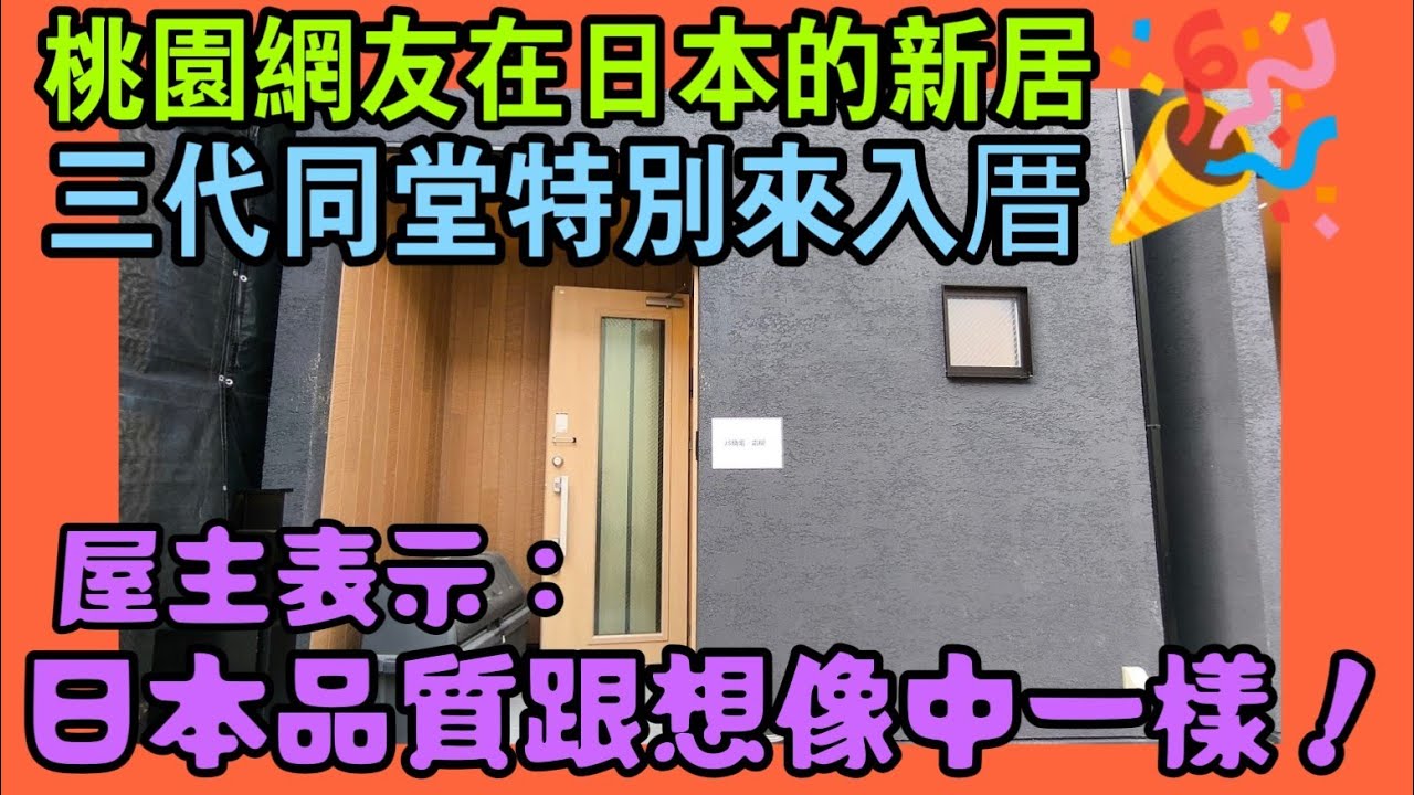 從桃園到大阪買房：三代同堂的日本新家開箱！台灣人海外置產真實體驗...  |日本房產達人｜小新新講｜日本透天｜日本買房