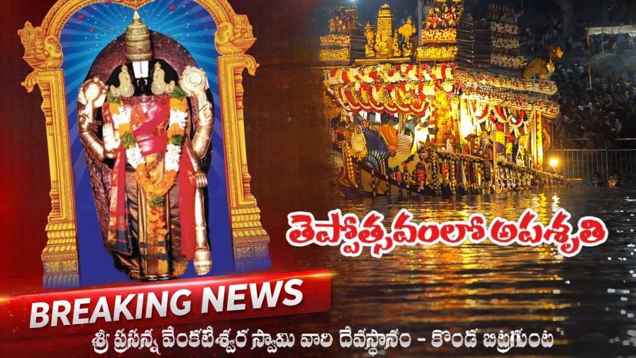 తెప్పోత్సవంలో అపశృతి | శ్రీ ప్రసన్న వేంకటేశ్వర స్వామి వారి దేవస్థానం - కొండ బిట్రగుంటతేది 04-03-2026