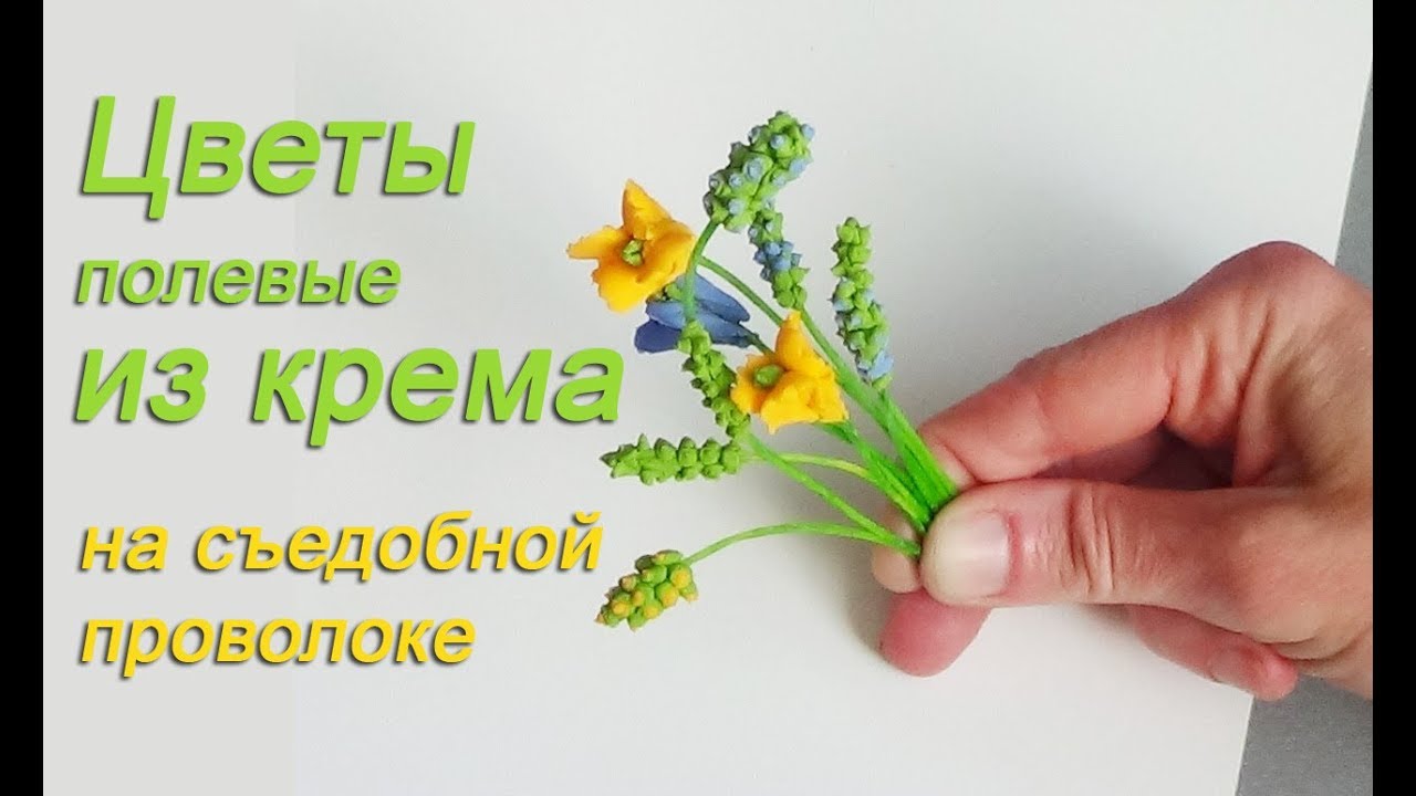 Цветы из крема для торта на съедобной проволоке Edible Wire Cream Flowers