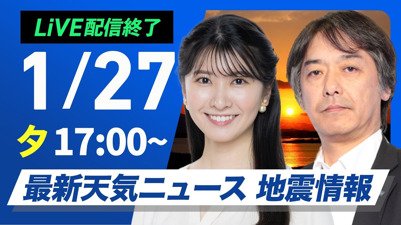 【ライブ】最新天気ニュース・地震情報 2026年1月27日(火) ／月末にかけ再び寒気が南下 日本海側で雪〈ウェザーニュースLiVEイブニング・駒木結衣／宇野沢達也〉