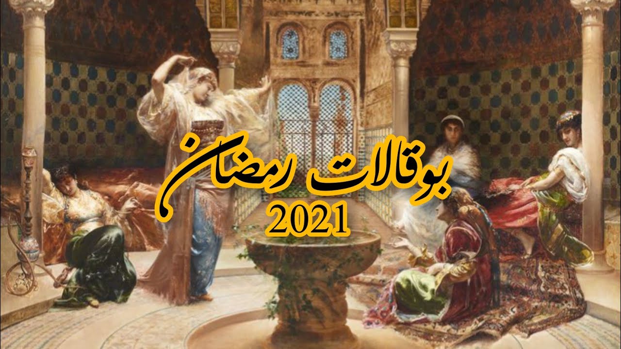 بوقالات زمان 💯 رمضان🌙 2021 مع منال