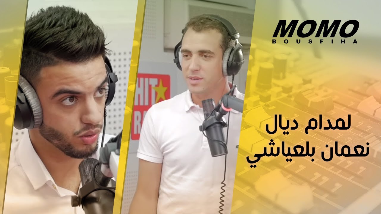 Nouamane Belaiachi avec Momo - لمدام ديال نعمان بلعياشي