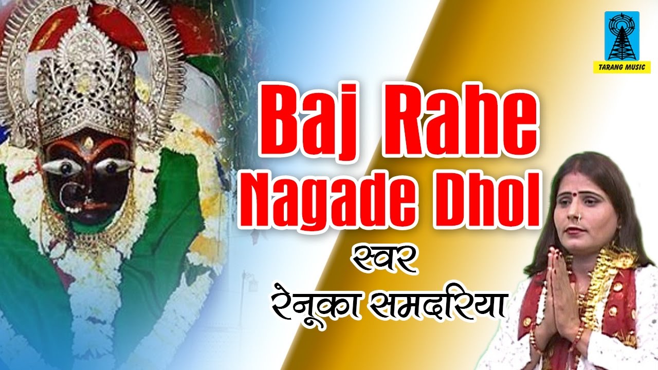 Baj Rahe Nagade Dhol || Bundeli Song Superhit 2017 ||  Renuka Samdariya || Bundelkhandi Hits