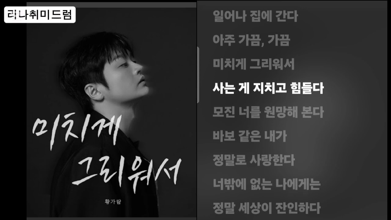 미치게 그리워서 - 황가람(노래만. 드럼 없어요)