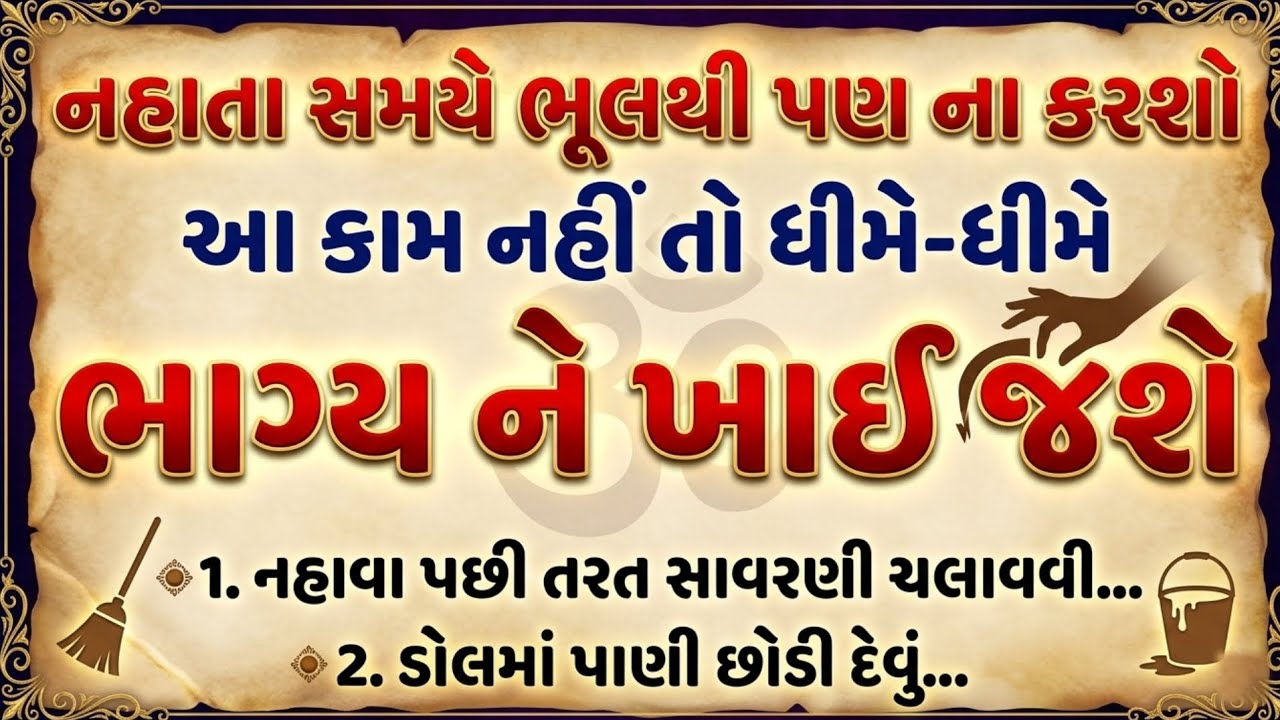 નહાતા સમયે ભૂલથી પણ ના કરશો આ 2 કામ | નહીતર ઘરમાં આવશે ગરીબી | Vastu Tips Gujarati