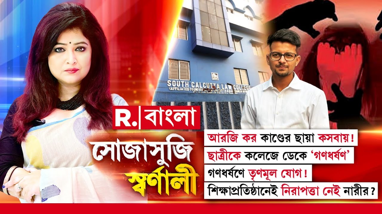 আরজি কর কাণ্ডের ছায়া কসবায়! ছাত্রীকে কলেজে ডেকে ‘গণধ র্ষণ’! গণধ র্ষণে তৃণমূল যোগ!
