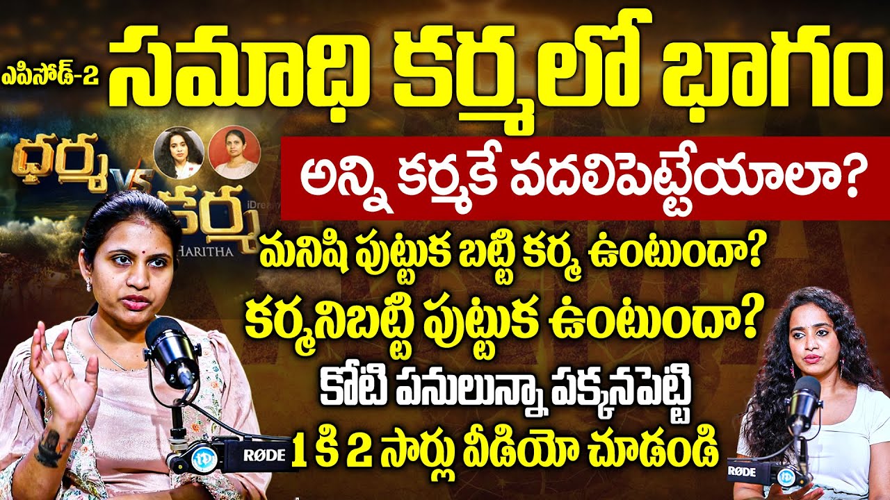 Haritha Gogineni | సమాధి కర్మలో భాగం అన్ని కర్మకే వదలి పెట్టేయాలా?మనిషి పుట్టుక బట్టి కర్మ | iDream