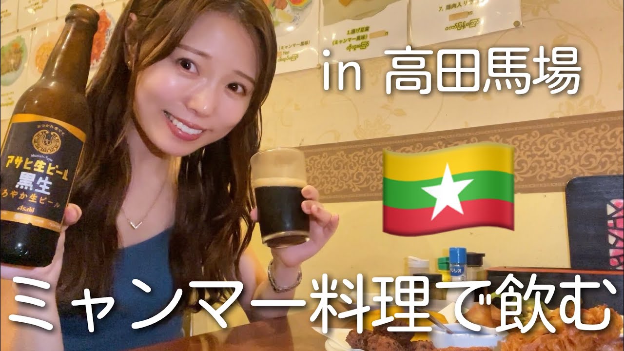 【高田馬場】ミャンマー料理って何が有名なの？とにかく色々食べて飲んできた。
