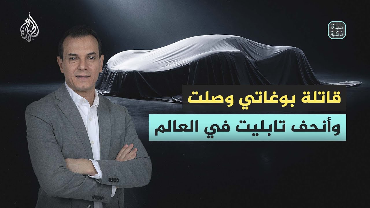 حياة ذكية | قاتلة بوغاتي وصلت وأنحف تابليت في العالم