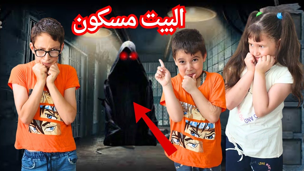 البيت مسكون سمعنا أصوات مخيفة هربنا وتركنا البيت