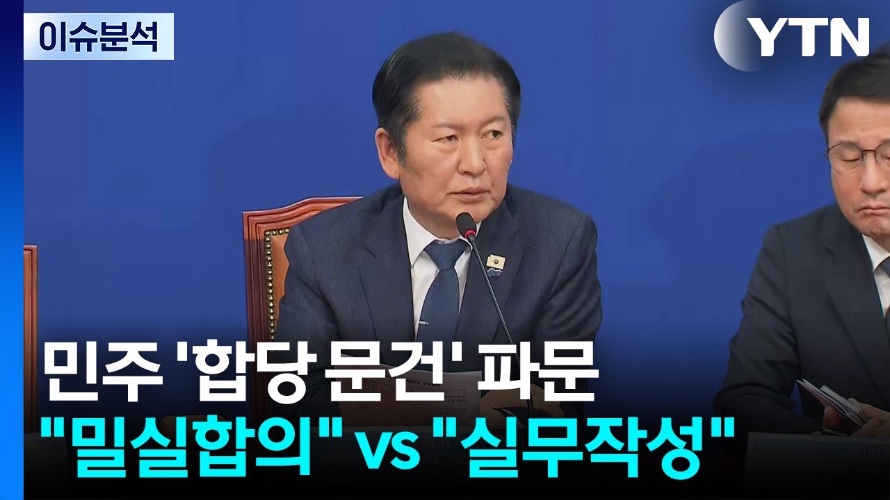 민주 ’합당 문건 파문’· 국힘 ’재신임 승부수’... ’내홍 정국’ / YTN