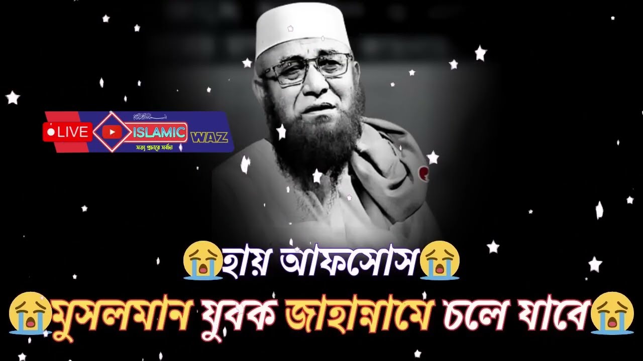 বায়েজিদ বোস্তামী রহ  এবং অভাগী মা এর কষ্টের ঘটনা   হায় আফসোস মুসলমান যুবক জাহান্নামে চলে যাবে