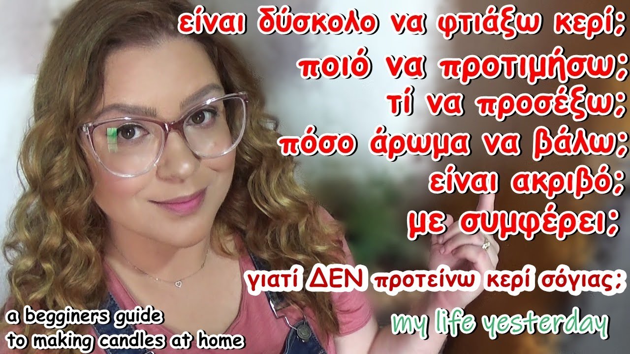 ΠΩΣ ΦΤΙΑΧΝΩ ΚΕΡΙΑ | ΟΣΑ ΘΕΣ ΝΑ ΜΑΘΕΙΣ! CANDLES AT HOME