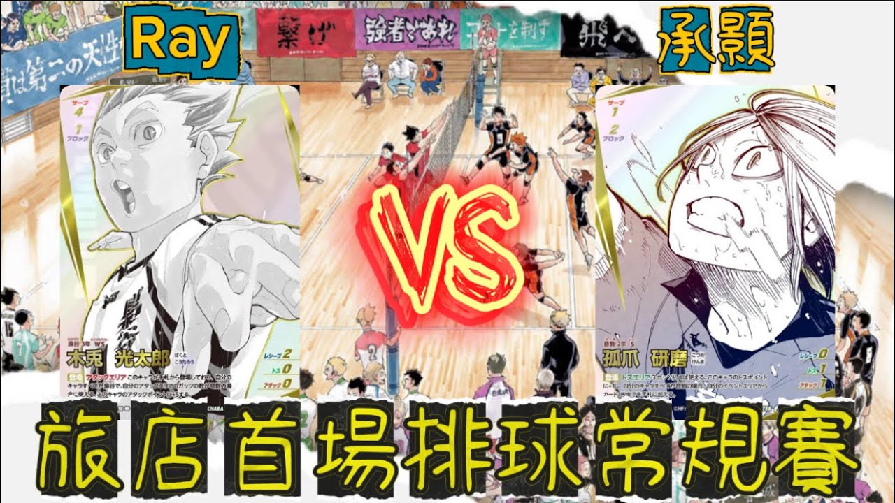 ［ハイキュー!! バボカ!! BREAK旅店排球賽 ］台北最大交流據點 ［Ray  Vs  承顥］!!!!