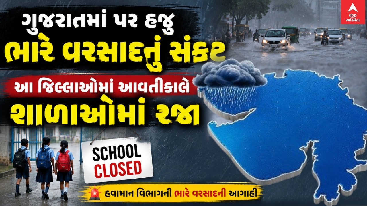 Gujarat Rain Forecast | ગુજરાતમાં પર હજુ ભારે વરસાદનું સંકટ, આ જિલ્લાઓમાં આવતીકાલે શાળાઓમાં રજા