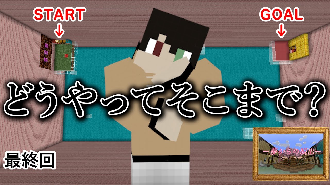 【脱出マイクラ】体験したことないアスレチックに大苦戦…　【夢からの脱出　最終回】